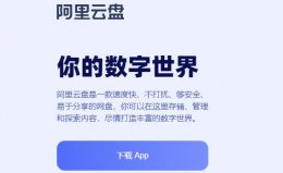 阿里云盘怎么激活 阿里云盘免费领取方案