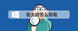鲁大师怎么卸载 找不到鲁大师怎么卸载