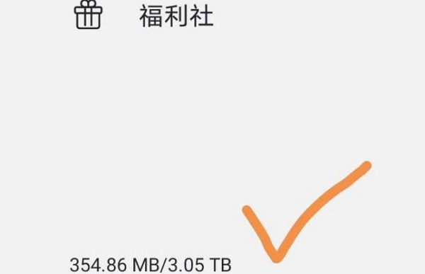阿里云盘3t空间获取方法