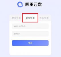 阿里云盘有电脑版吗 阿里云盘有没有电脑版详细介绍