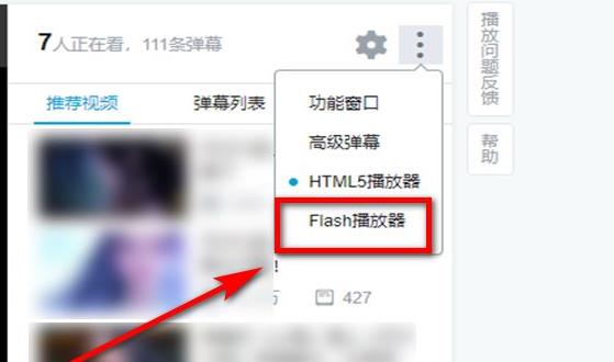 哔哩哔哩flash播放器切换教程