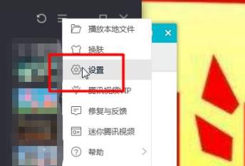 腾讯视频调基本设置教程