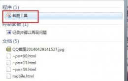 win7任意截图快捷键 截图快捷键win7操作教程