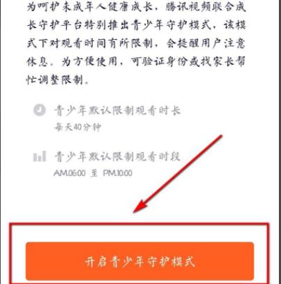 腾讯视频ipad设置青少年模式教程