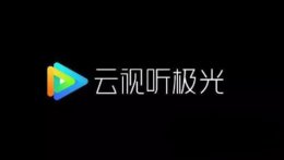 云视听电视猫和腾讯云视听极光 腾讯视频tv和云视听极光的区别介绍
