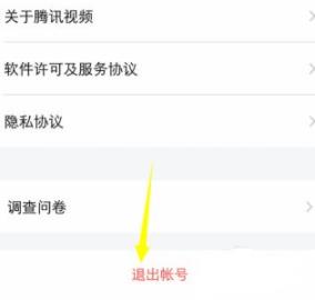 腾讯视频退出登录教程