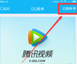 腾讯视频登录别人的会员账号教程