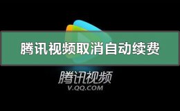腾讯视频怎么取消自动续费 腾讯视频怎么取消自动续费VIPoppo
