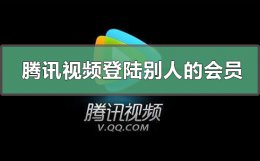 腾讯视频怎么登陆别人的会员 腾讯视频怎么登录别人的会员手机号