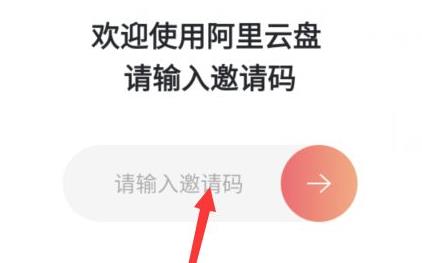阿里云盘邀请码获取教程