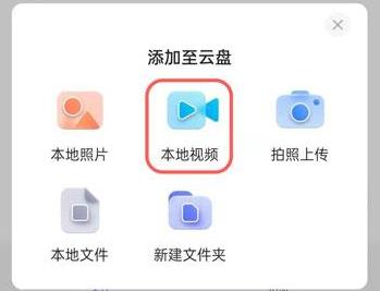 阿里云盘免费上传视频方法