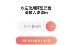 阿里巴巴云盘邀请码 2021阿里云盘邀请码最新分享
