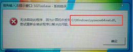 syswow64误删了解决教程