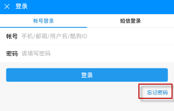 酷狗音乐忘记密码解决教程