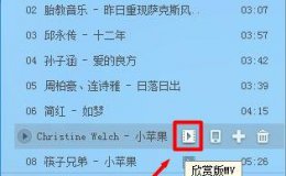 电视酷狗音乐怎么看mv 酷狗音乐tv版看mv方法