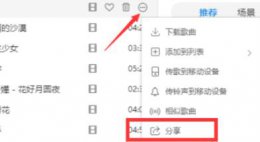 酷狗音乐分享朋友圈教程 怎么把酷我音乐分享到朋友圈