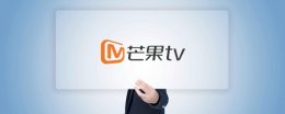 芒果tv播放失败是怎么回事 芒果tv使用常见问题方法大全