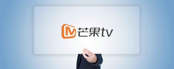 芒果tv使用常见问题方法大全