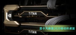 移动显卡天梯图 2022 显卡天梯图2022移动和桌面