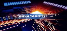电脑处理器排行榜2022 电脑处理器排行榜2022