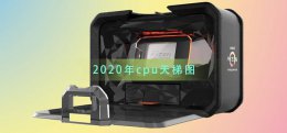 2022年cpu天梯图 2022年cpu天梯图笔记本