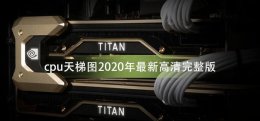 cpu天梯图2022年 cpu天梯图2022年2月