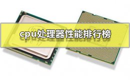 酷睿处理器性能排名 cpu处理器性能排行榜