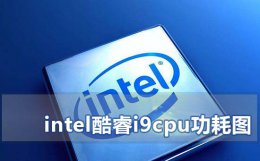 笔记本i9处理器性能排行榜 intel酷睿i9cpu功耗图