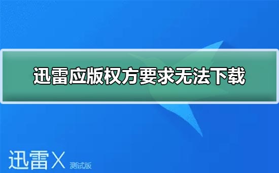 迅雷应版权方要求无法下载解决教程