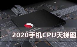 2022年最新手机处理器天梯图 2022下半年手机处理器天梯图