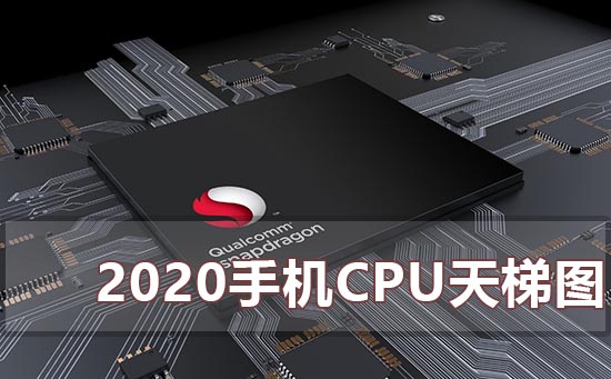 2022年最新手机处理器天梯图