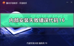 腾讯手游助手解析程序包出现错误 腾讯手游助手内部安装失败错误代码16
