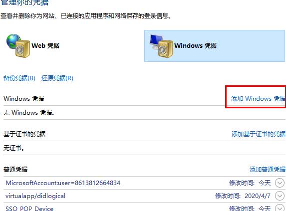 win10网络凭据设置教程