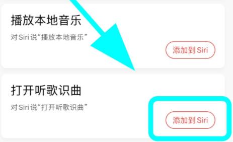 网易云音乐siri捷径设置教程