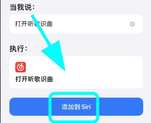 网易云音乐siri捷径设置教程