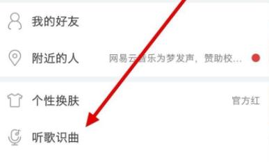 网易云音乐听歌识曲打开方式介绍