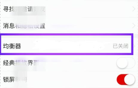 网易云音乐均衡器打开方法