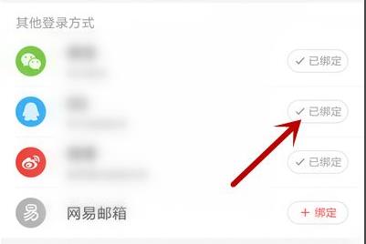 网易云音乐qq绑定解除教程