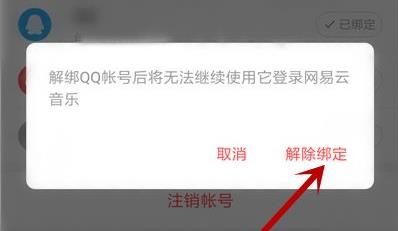 网易云音乐qq绑定解除教程