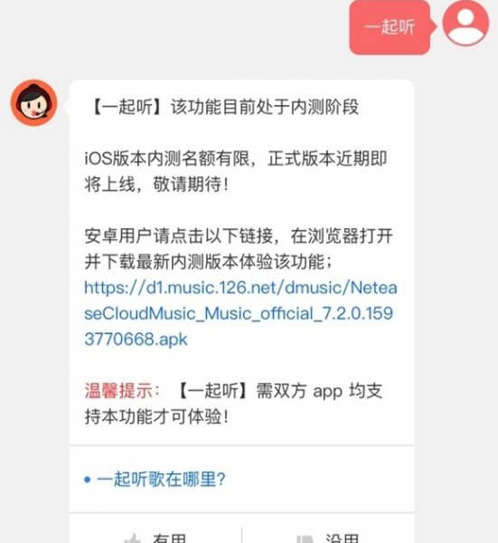 网易云音乐一起听歌功能开启教程
