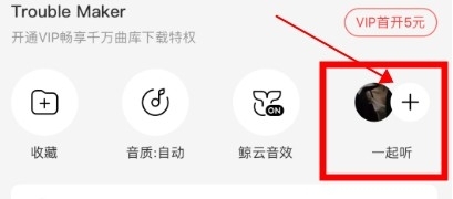 网易云音乐一起听歌功能开启教程
