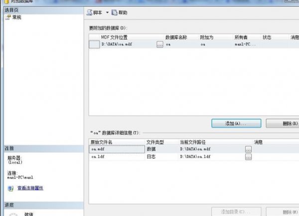 sql数据库文件的迁移mdf操作教程
