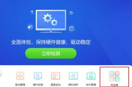 dx怎么修复 驱动精灵dx修复教程