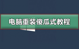 电脑怎么自动重装系统 电脑重装系统傻瓜式方法