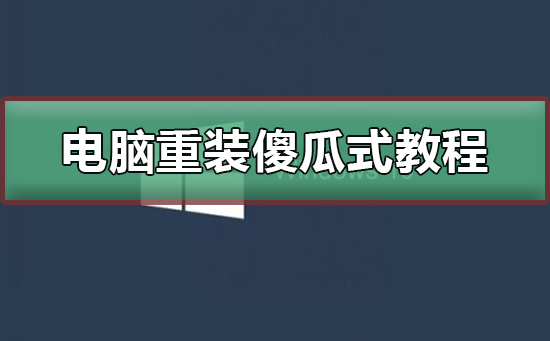 电脑重装系统傻瓜式方法