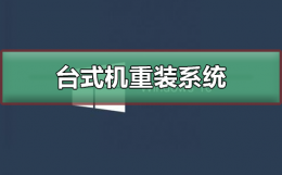 台式机重装系统方法 台式电脑重装系统怎么操作
