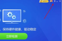 驱动精灵的默认安装路径错误 驱动精灵安装目录无效请重新指定解决教程