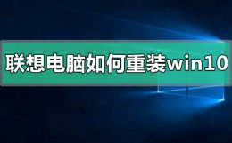 联想笔记本重装win10系统教程 联想电脑如何重装win10操作系统