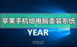 怎么重装苹果手机的系统 苹果手机怎么给电脑重装系统