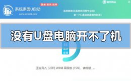 没有u盘电脑开不了机怎么重装系统 没有u盘怎么重装系统 不能正常开机